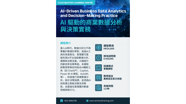 AI 驅動的商業數據分析與決策實務課程